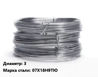 Проволока нержавеющая 3 Сталь: 07Х18Н9ТЮ